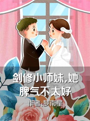 剑修小师妹，她脾气不太好