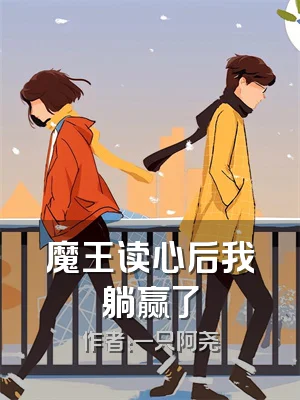 魔王读心后我躺赢了