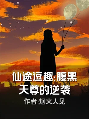 仙途逗趣：腹黑天尊的逆袭