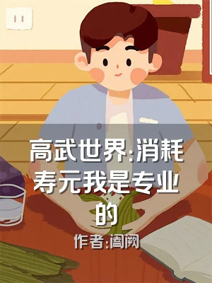 高武世界：消耗寿元我是专业的