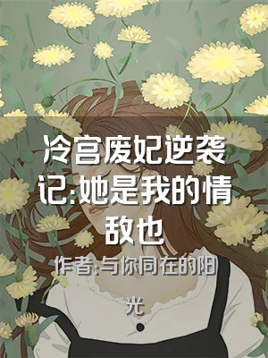 冷宫废妃逆袭记：她是我的情敌也