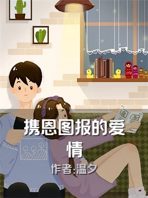 携恩图报的爱情