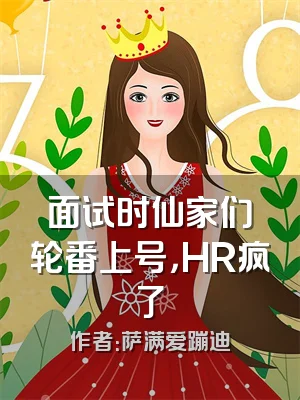面试时仙家们轮番上号，HR疯了