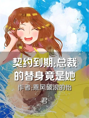 契约到期：总裁的替身竟是她