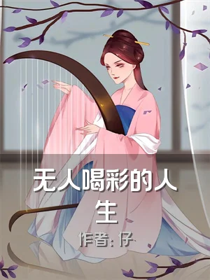 无人喝彩的人生