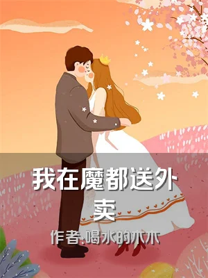 我在魔都送外卖