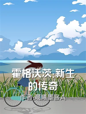 霍格沃茨：新生的传奇