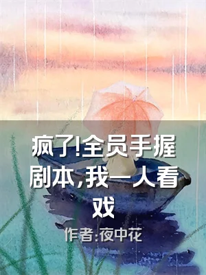 疯了！全员手握剧本，我一人看戏