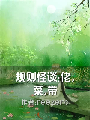 规则怪谈：佬，菜，带