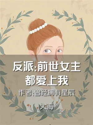 反派：前世女主都爱上我