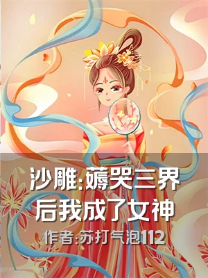 沙雕：薅哭三界后我成了女神