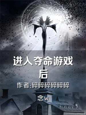 进入夺命游戏后