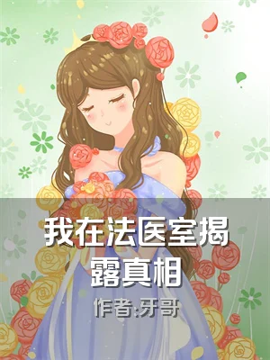 我在法医室揭露真相