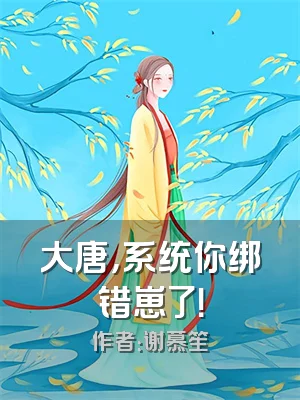 大唐，系统你绑错崽了！