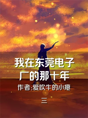 我在东莞电子厂的那十年