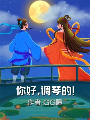 你好，调琴的！