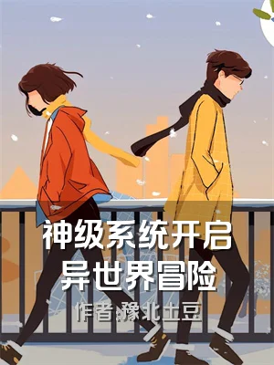 神级系统开启异世界冒险