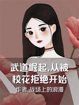 武道崛起，从被校花拒绝开始