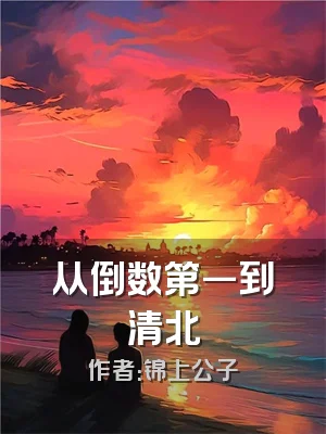 从倒数第一到清北