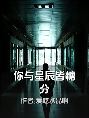 你与星辰皆糖分