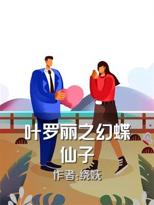 叶罗丽之幻蝶仙子