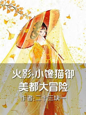 火影：小馋猫御美都大冒险