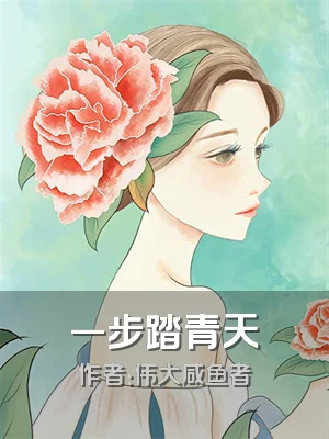一步踏青天
