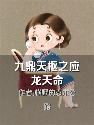 九鼎天枢之应龙天命