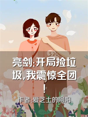 亮剑：开局捡垃圾，我震惊全团！