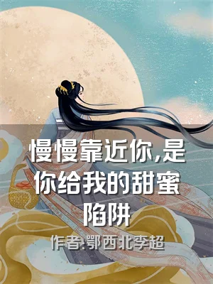 慢慢靠近你，是你给我的甜蜜陷阱