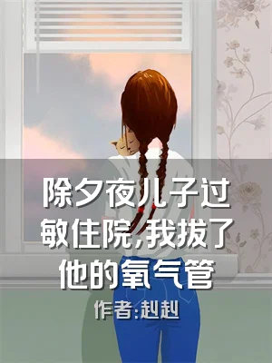 除夕夜儿子过敏住院，我拔了他的氧气管