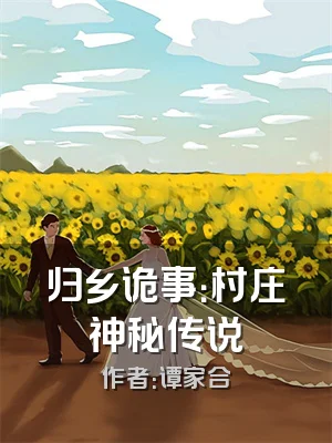 归乡诡事：村庄神秘传说