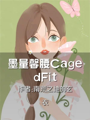 墨量馨腰CagedFit