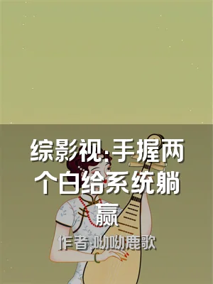 综影视：手握两个白给系统躺赢