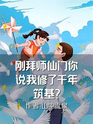 刚拜师仙门你说我修了千年筑基？