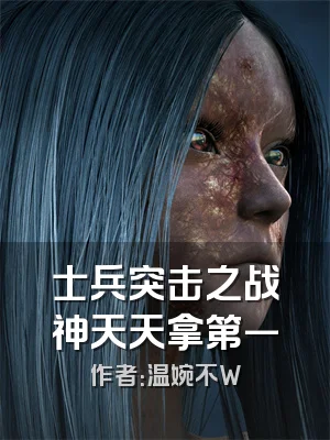 士兵突击之战神天天拿第一