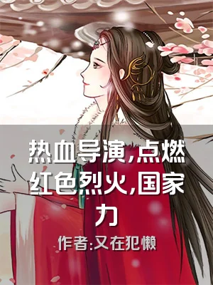 热血导演，点燃红色烈火，国家力