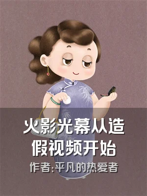 火影光幕从造假视频开始