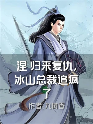 涅槃归来复仇，冰山总裁追疯了