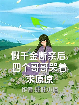 假千金断亲后，四个哥哥哭着求原谅
