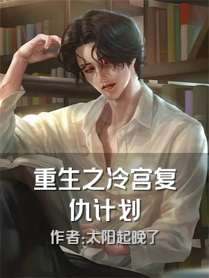 重生之冷宫复仇计划
