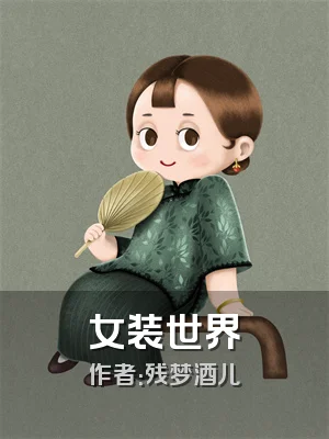 女装世界