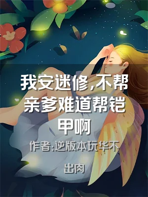 我安迷修，不帮亲爹难道帮铠甲啊