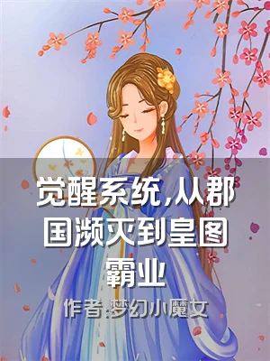 觉醒系统，从郡国濒灭到皇图霸业