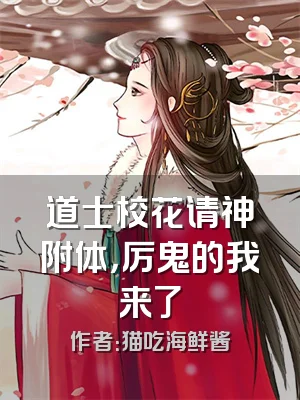 道士校花请神附体，厉鬼的我来了