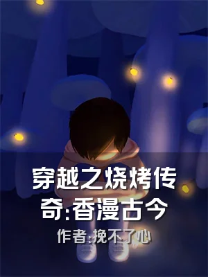 穿越之烧烤传奇：香漫古今