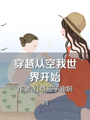 穿越从空我世界开始