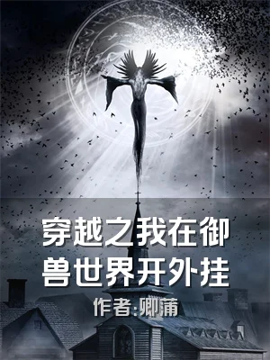 穿越之我在御兽世界开外挂