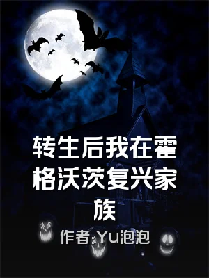 转生后我在霍格沃茨复兴家族