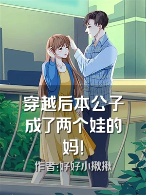 穿越后本公子成了两个娃的妈！